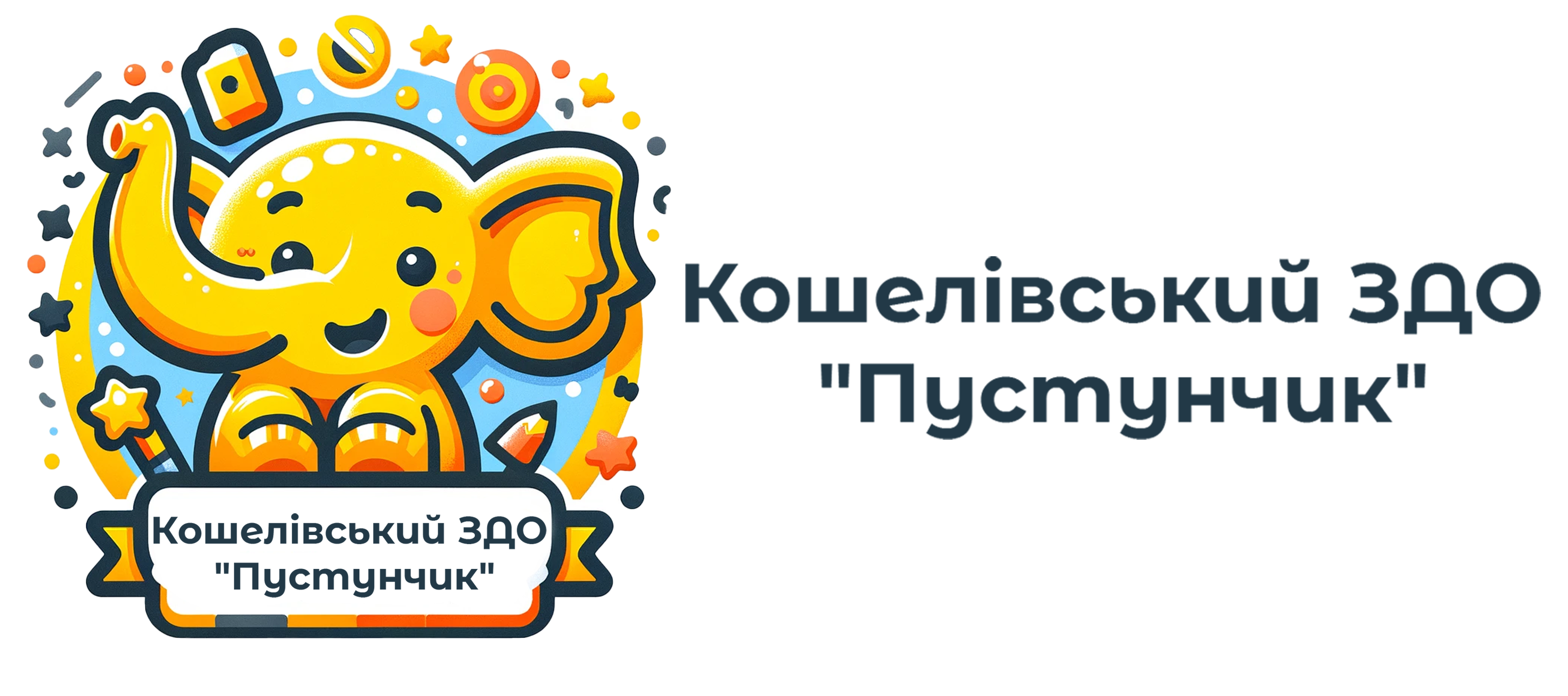 Кошелівський ЗДО "Пустунчик"