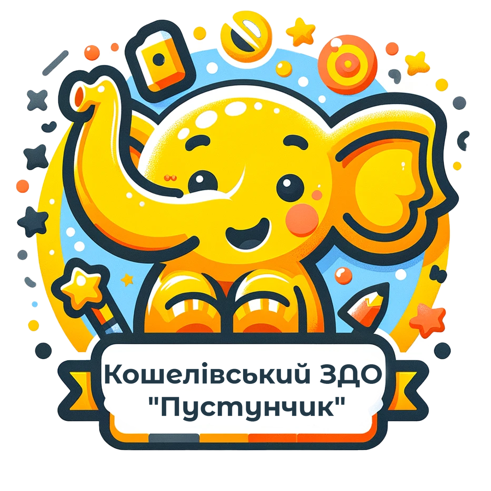 Кошелівський ЗДО "Пустунчик"